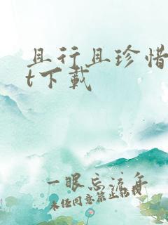 且行且珍惜txt下载