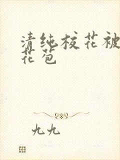 清纯校花被迫开花苞