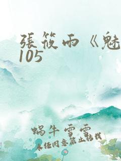 张筱雨《魅惑》105