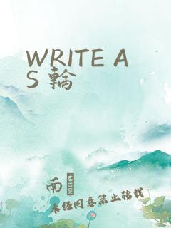WRITE AS 轮