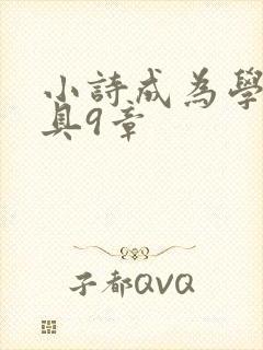 小诗成为学校教具9章