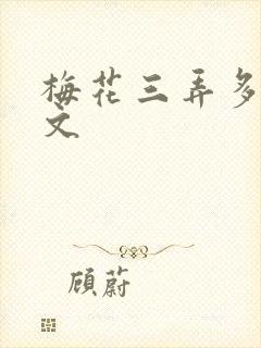 梅花三弄多肉古文