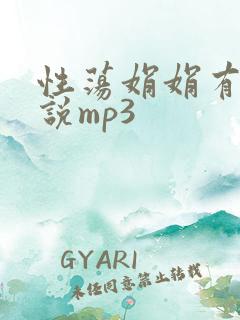 性荡娟娟有声小说mp3