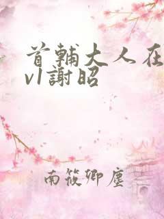 首辅大人在上1v1谢昭