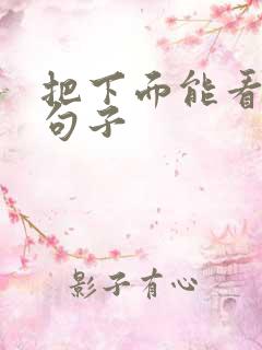 把下面能看湿的句子