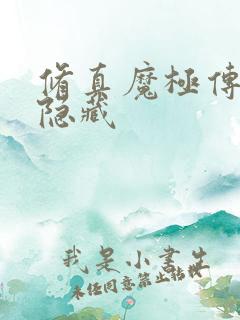 修真魔极传04隐藏