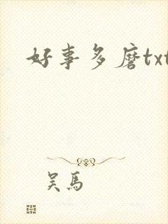 好事多磨txt
