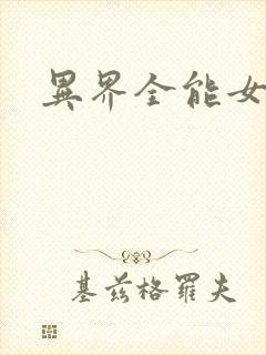 异界全能女医生