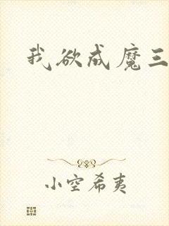 我欲成魔三部曲