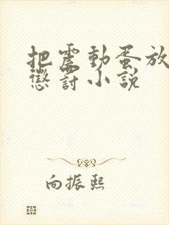 把震动蛋放身体惩罚小说