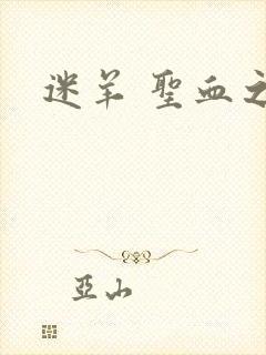 迷羊 圣血之王