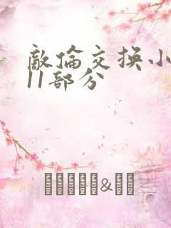 敌伦交换小说第11部分