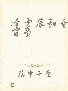 冷少辰和童若在窗台