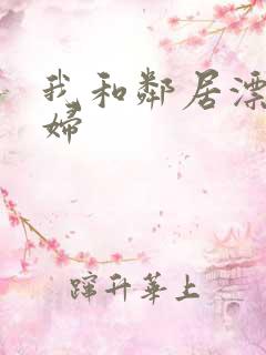 我和邻居漂亮少妇