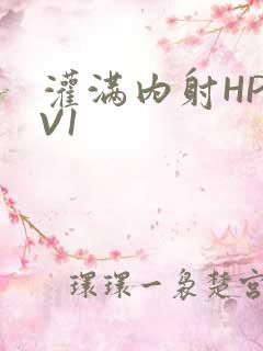 灌满内射HP1V1