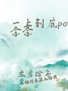 一上到底po舍念念