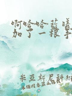 啊哈哈蓝曦臣又加了一根手指