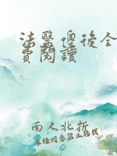 法医傻后全文免费阅读