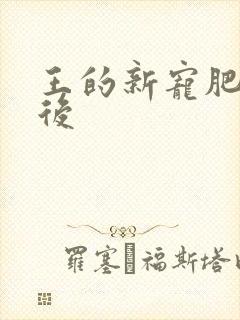 王的新宠肥婆皇后