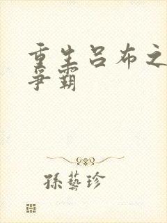 重生吕布之三国争霸