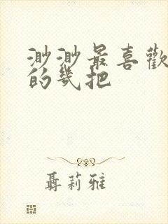 渺渺最喜欢爸爸的几把