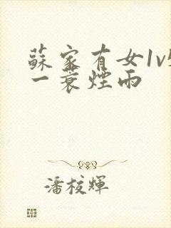 苏家有女1v5一蓑烟雨