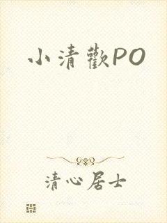 小清欢PO