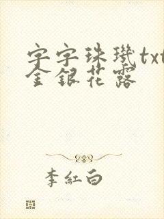 字字珠玑txt金银花露
