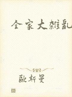 全家大杂乱