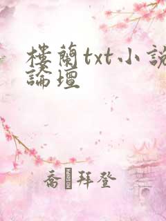 楼兰txt小说论坛