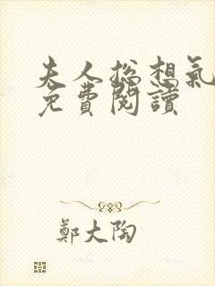 夫人总想气我2免费阅读