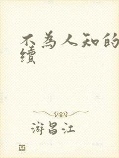 不为人知的触碰续