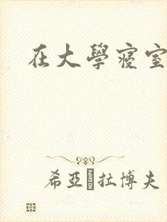 在大学寝室里做