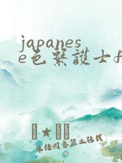 japanese色系护士free