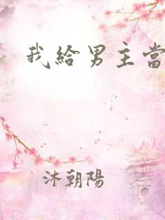 我给男主当嫂螋