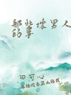 那些坏男人教我的事