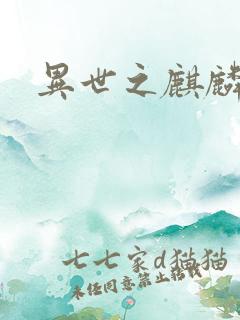 异世之麒麟兽神