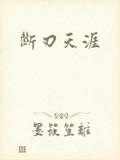 断刃天涯