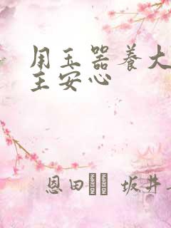 用玉器养大的公主安心