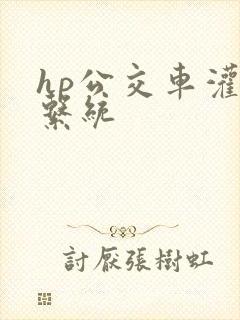 hp公交车灌溉系统