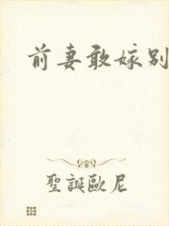 前妻敢嫁别人