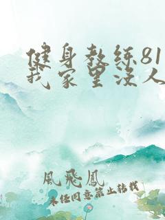 健身教练81集我家里没人