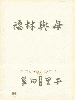 福林与母