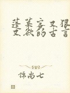 蓬莱客又狠又糙又欲的古言穿书