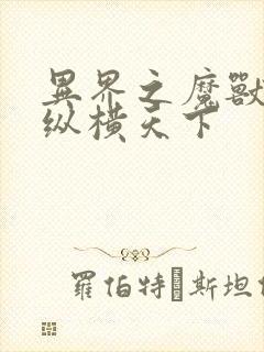 异界之魔兽技能纵横天下