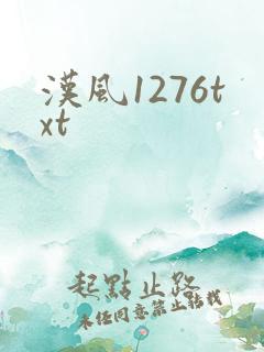 汉风1276txt