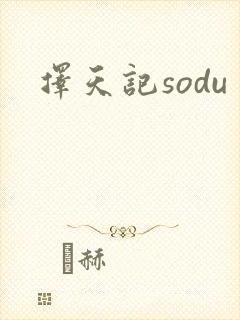 择天记sodu