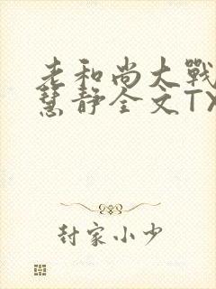 老和尚大战小尼慧静全文TXT