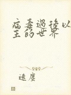 病毒过后以性为主的世界