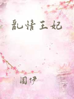 乱情王妃